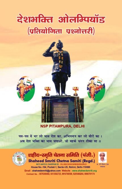 Desh Bhakti Olympiad Competition Questionaries
